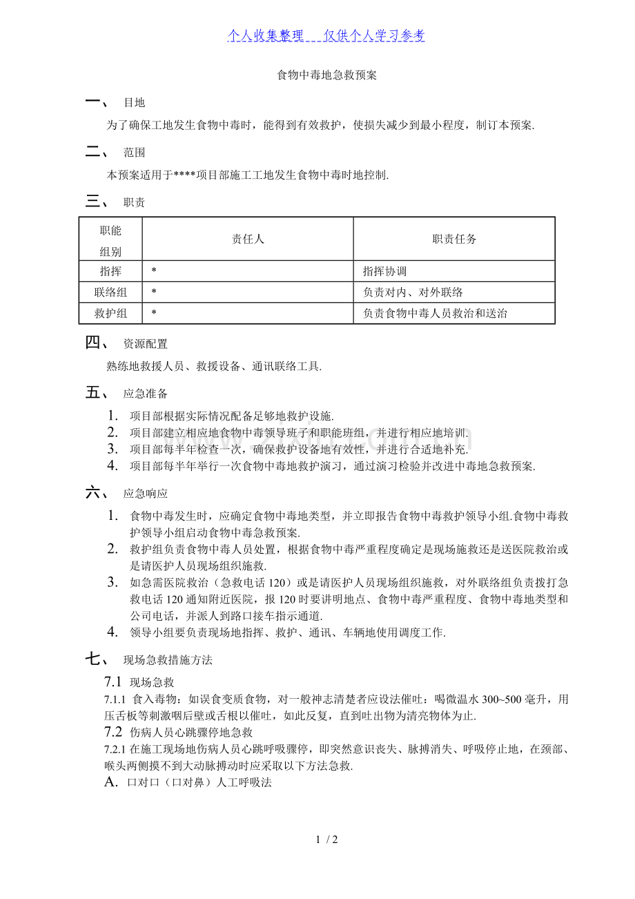 食物中毒的急救预案.doc_第1页