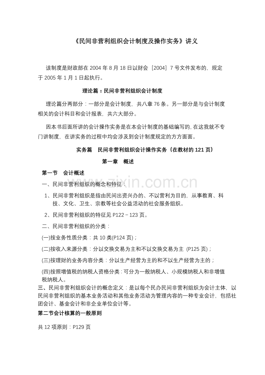 《民间非营利组织会计制度及操作实务》讲义(DOC-22页).doc_第1页