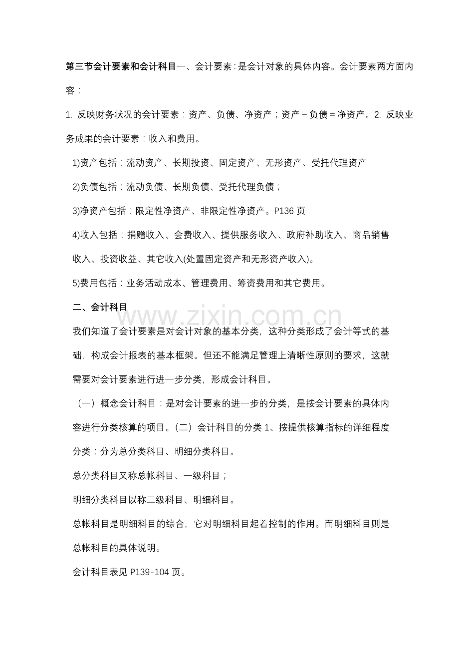 《民间非营利组织会计制度及操作实务》讲义(DOC-22页).doc_第2页