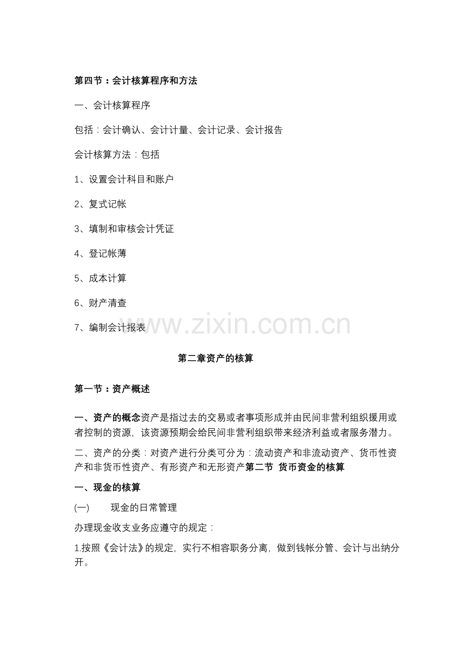 《民间非营利组织会计制度及操作实务》讲义(DOC-22页).doc_第3页