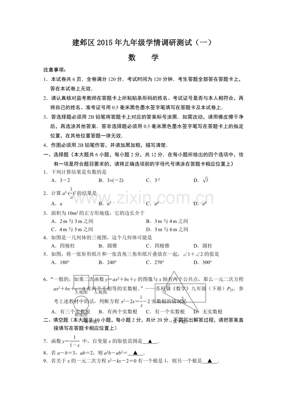 南京市建邺区学第二学期九级数学一模试卷.doc_第1页