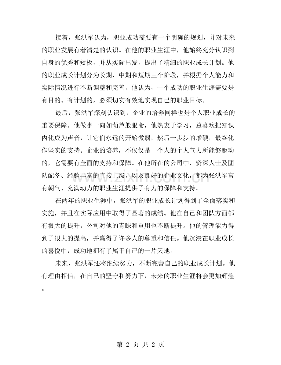 向上攀登：张洪军的职业成长计划.doc_第2页