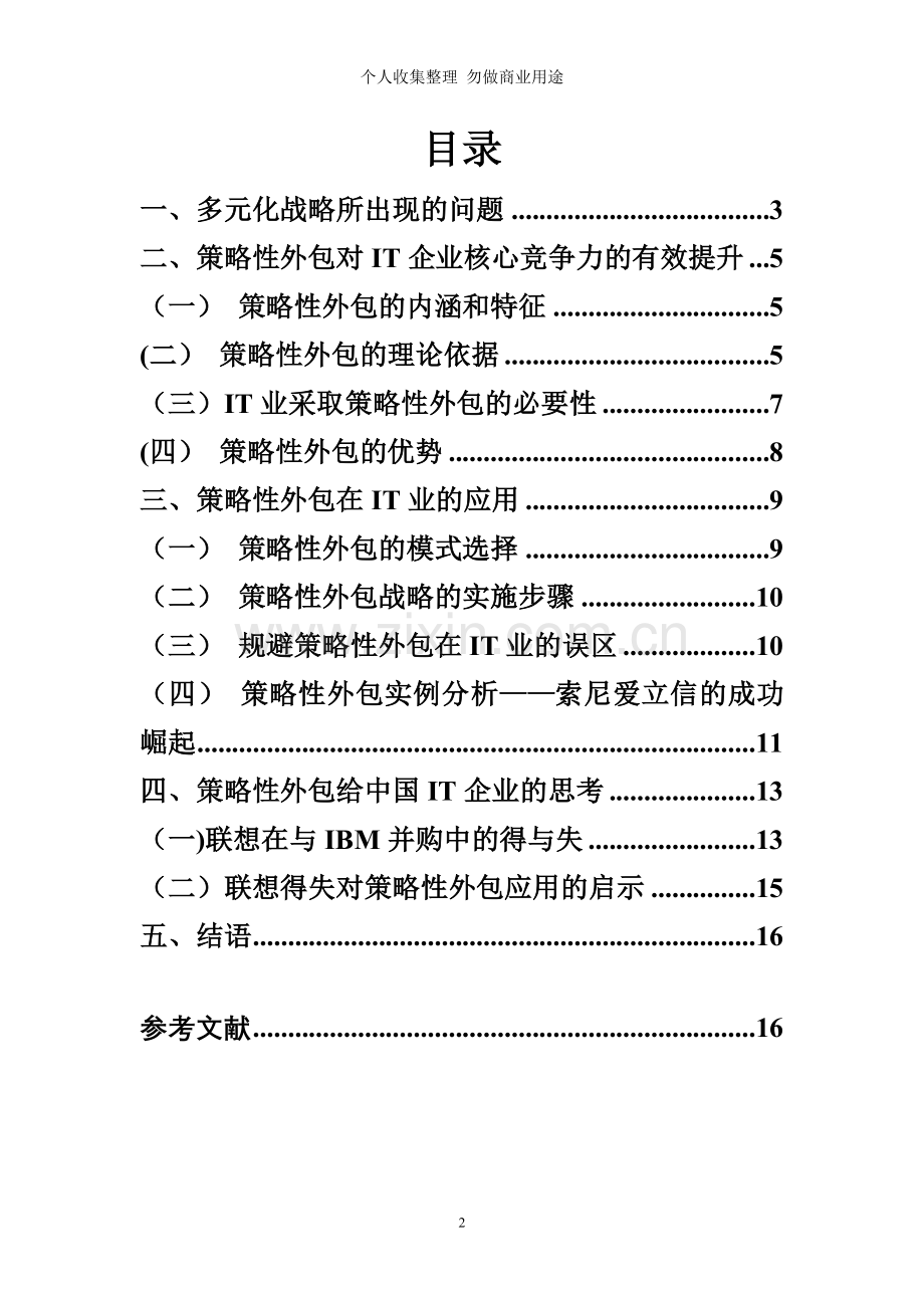 论策略性外包在IT业的应用及其价值工商管理专业毕业论文.doc_第2页