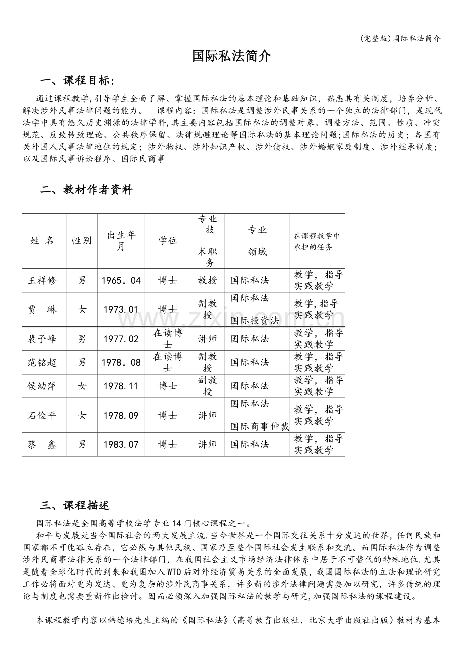 国际私法简介.doc_第1页