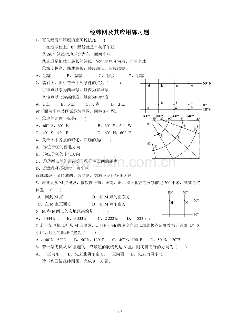 地理经纬度测验题.doc_第1页