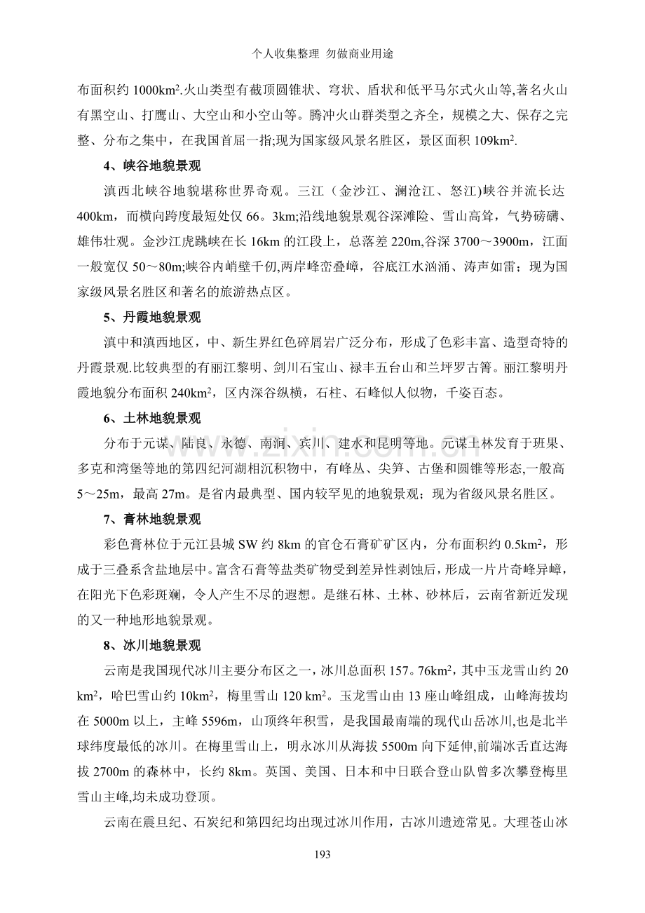 第九章旅游资源调查与开发利用现状评价.doc_第3页