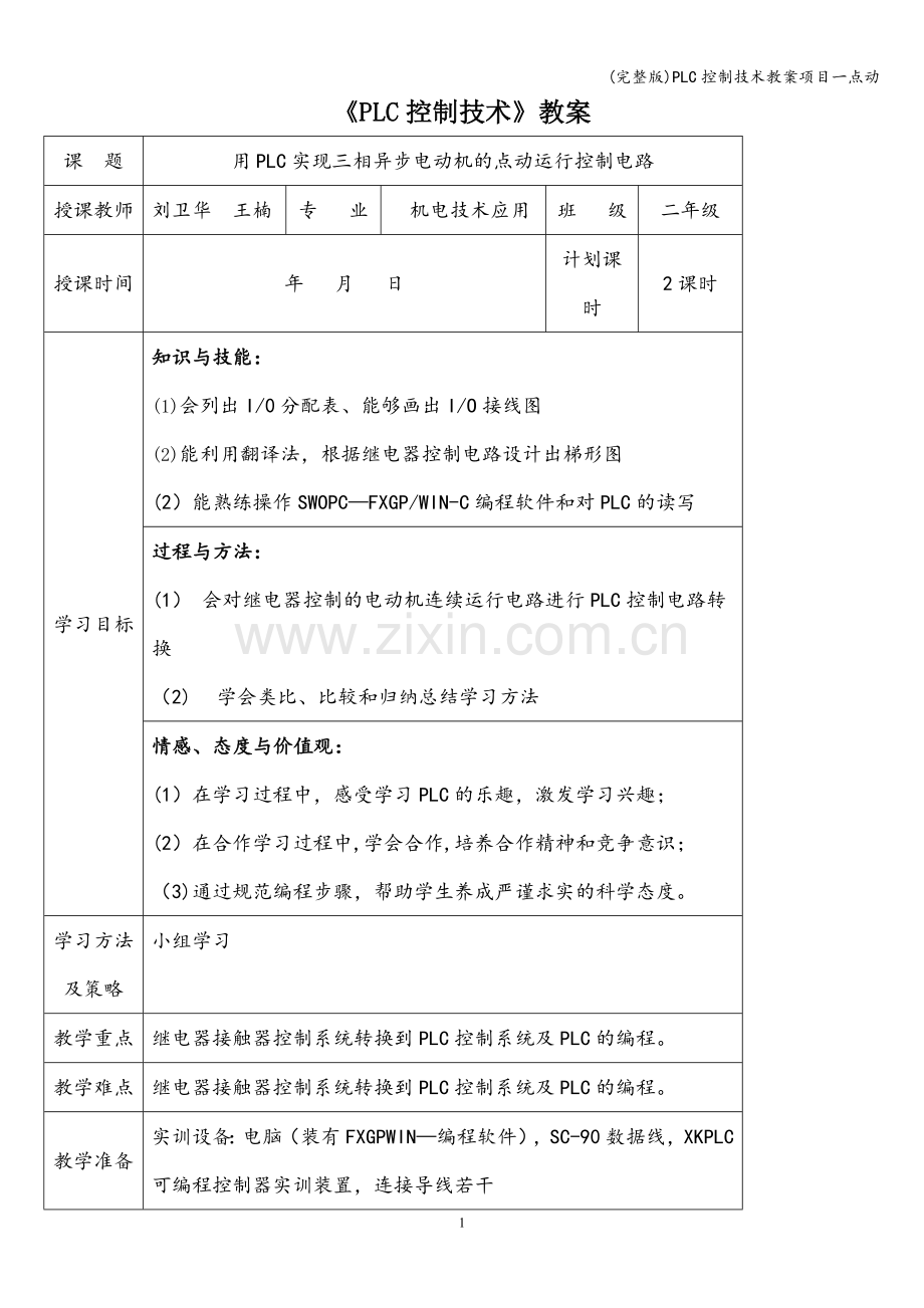 PLC控制技术教案项目一点动.doc_第1页