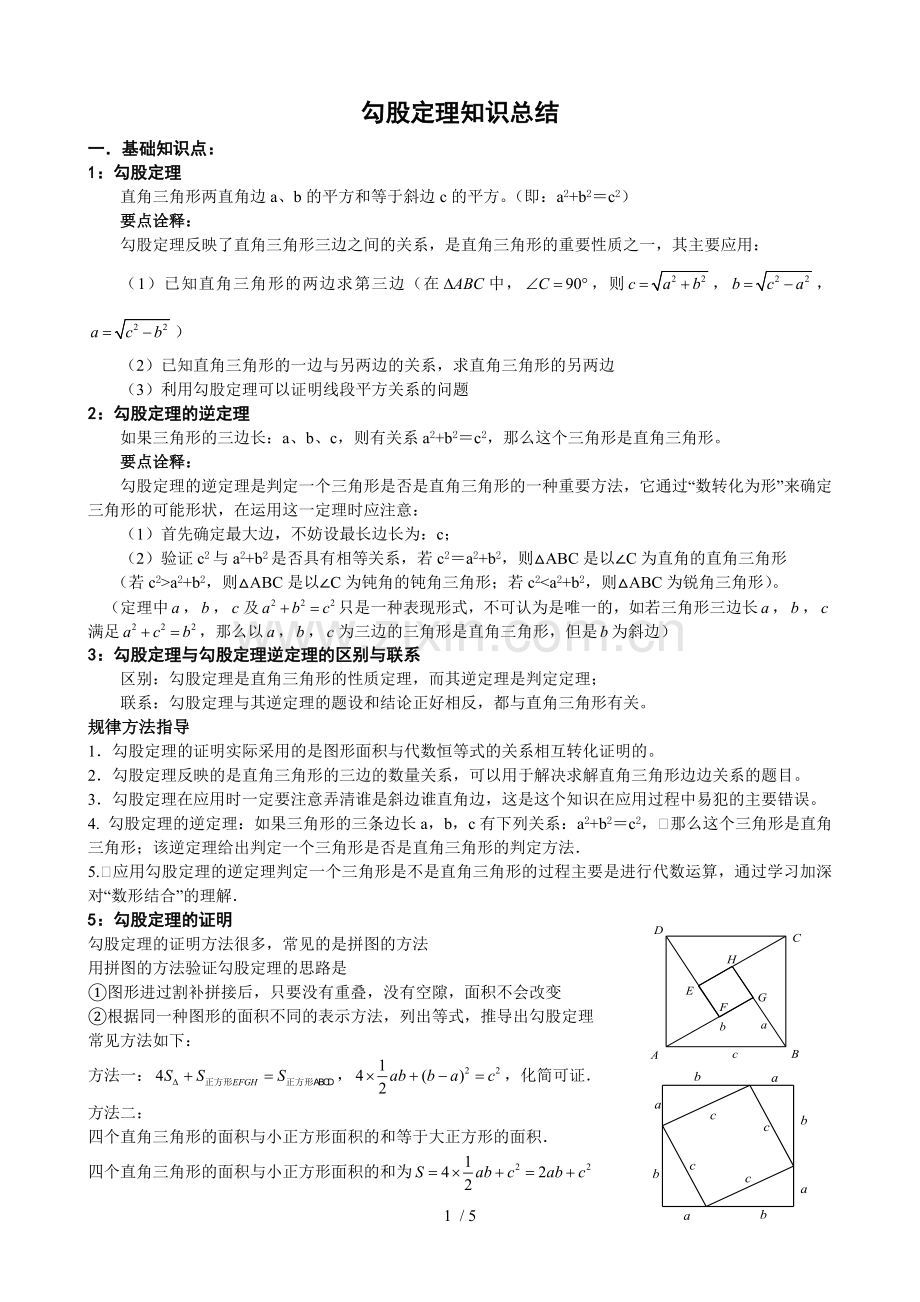 勾股定理知识点总结及测验.doc_第1页