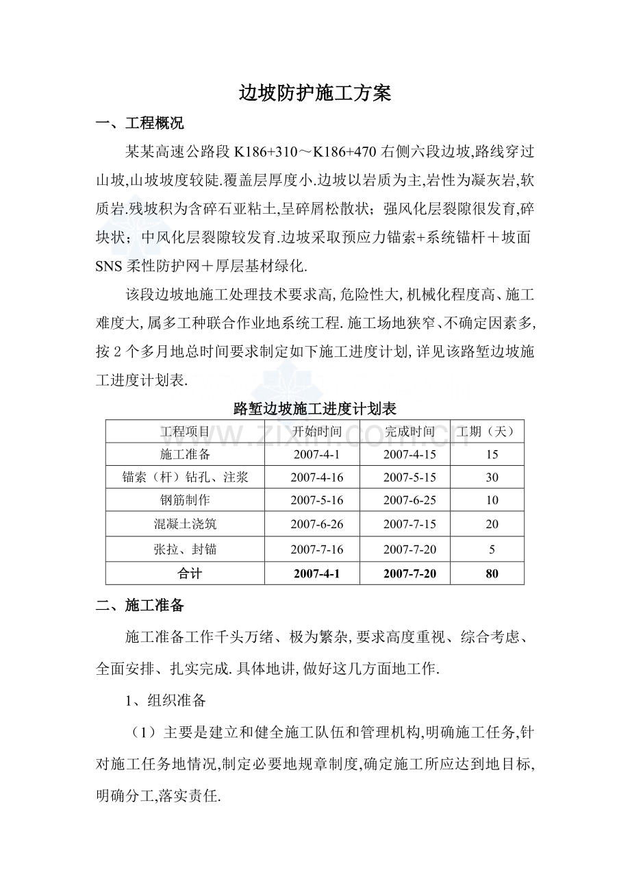 边坡防护施工方案.doc_第1页