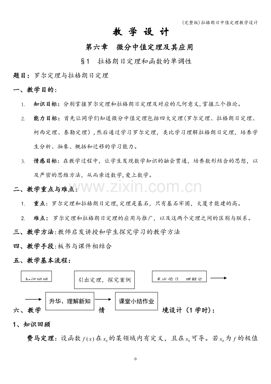 拉格朗日中值定理教学设计.doc_第1页