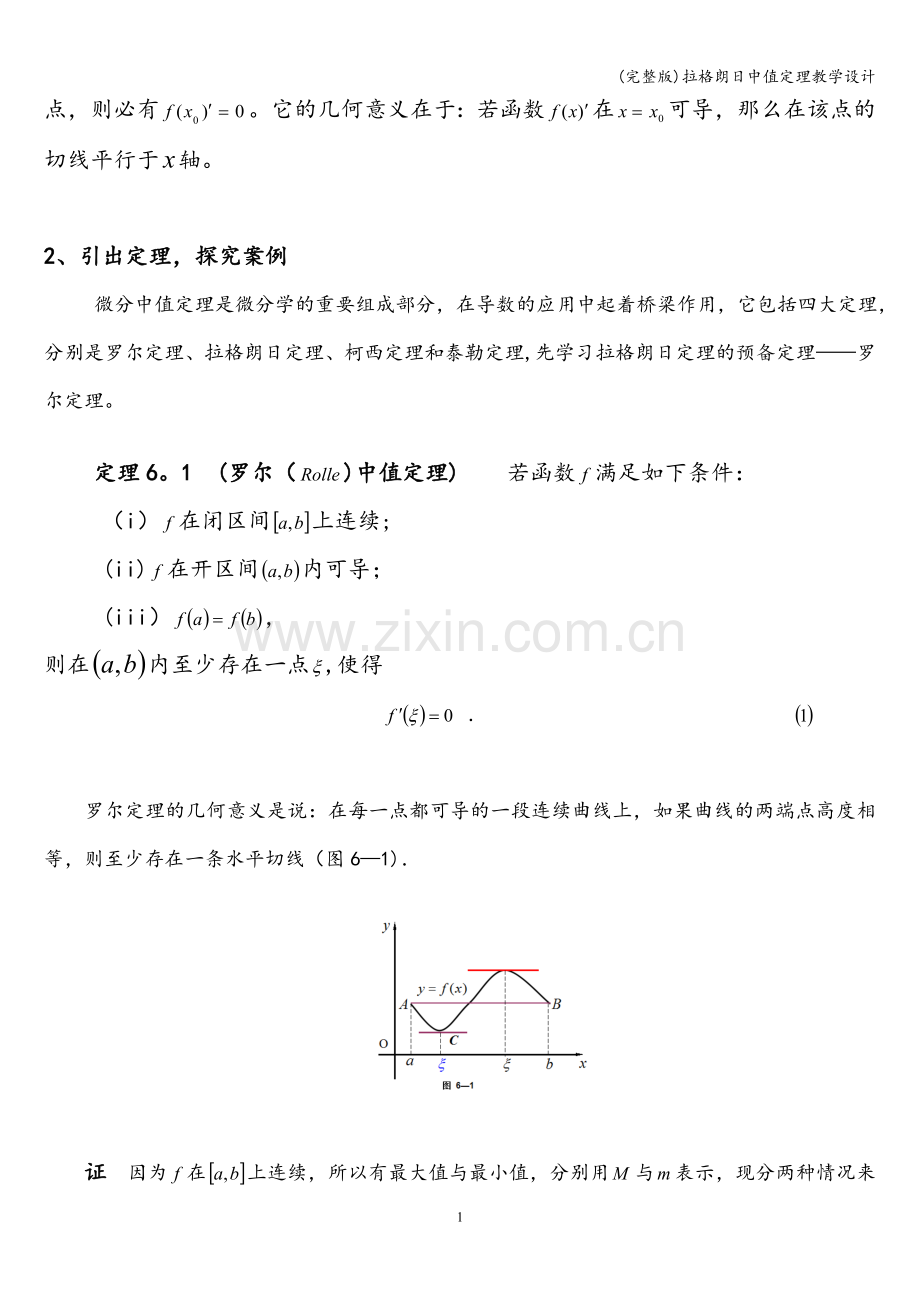 拉格朗日中值定理教学设计.doc_第2页