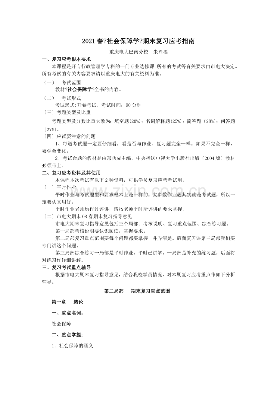 春社会保障学期末复习应考指南.doc_第1页