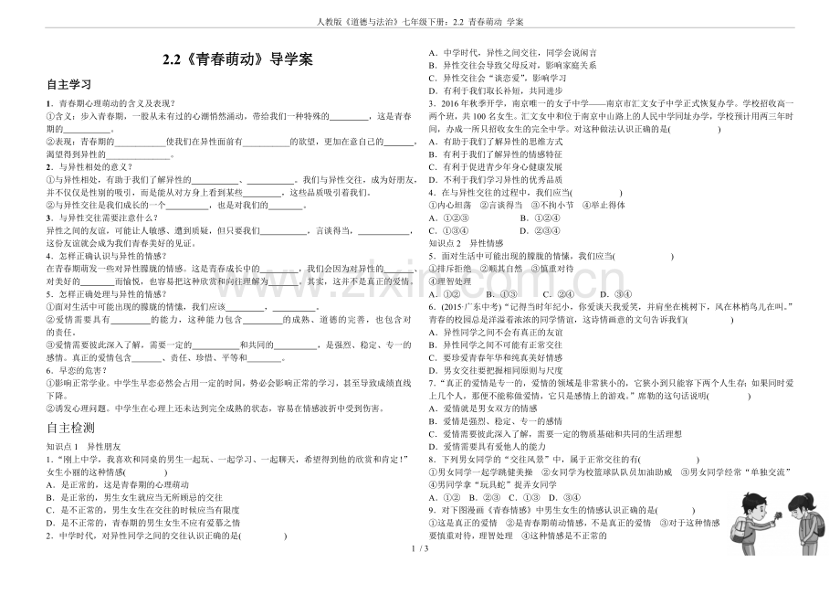 人教版《道德与法治》七年级下册：2.2-青春萌动-学案.doc_第1页