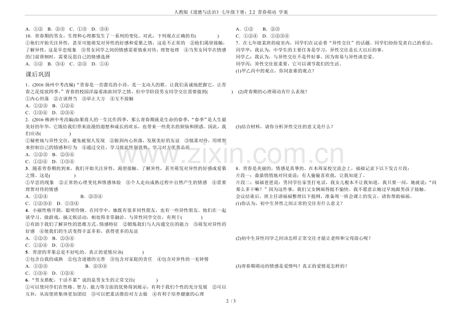 人教版《道德与法治》七年级下册：2.2-青春萌动-学案.doc_第2页