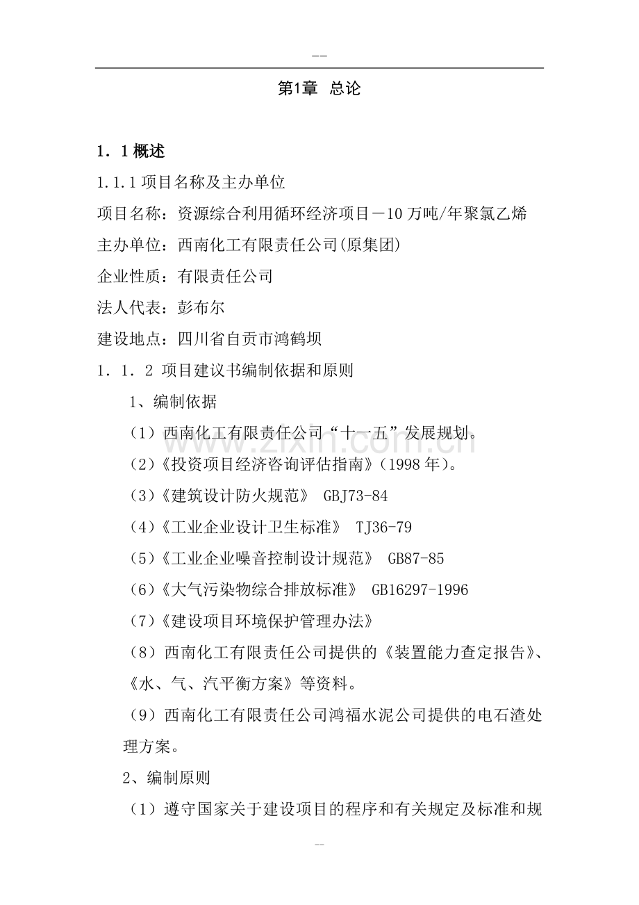 资源综合利用循环经济项目10万吨某年聚氯乙烯项目建设可行性研究报告书.doc_第1页