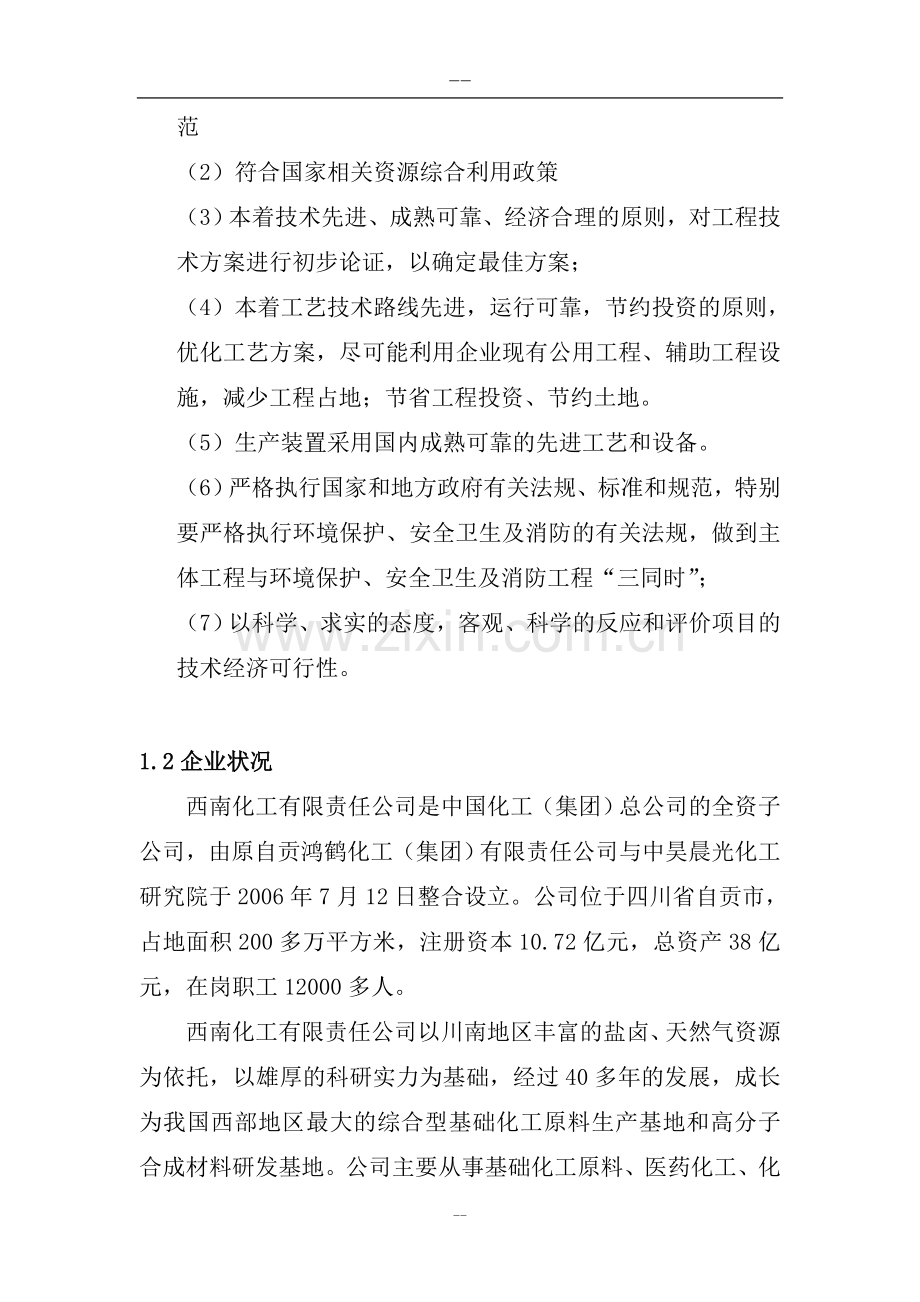 资源综合利用循环经济项目10万吨某年聚氯乙烯项目建设可行性研究报告书.doc_第2页