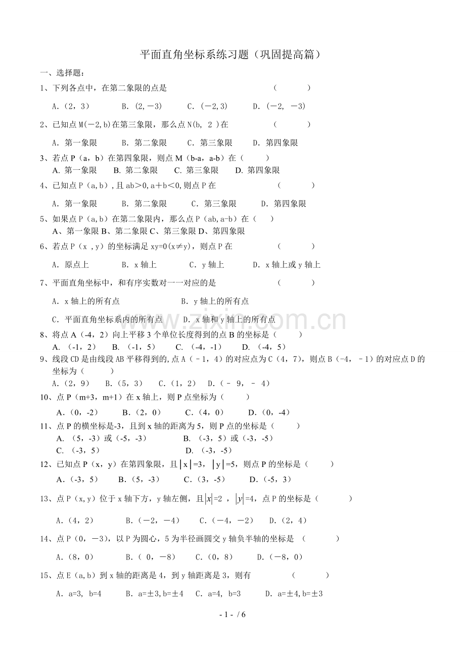 平面直角坐标系培优模拟题.doc_第1页