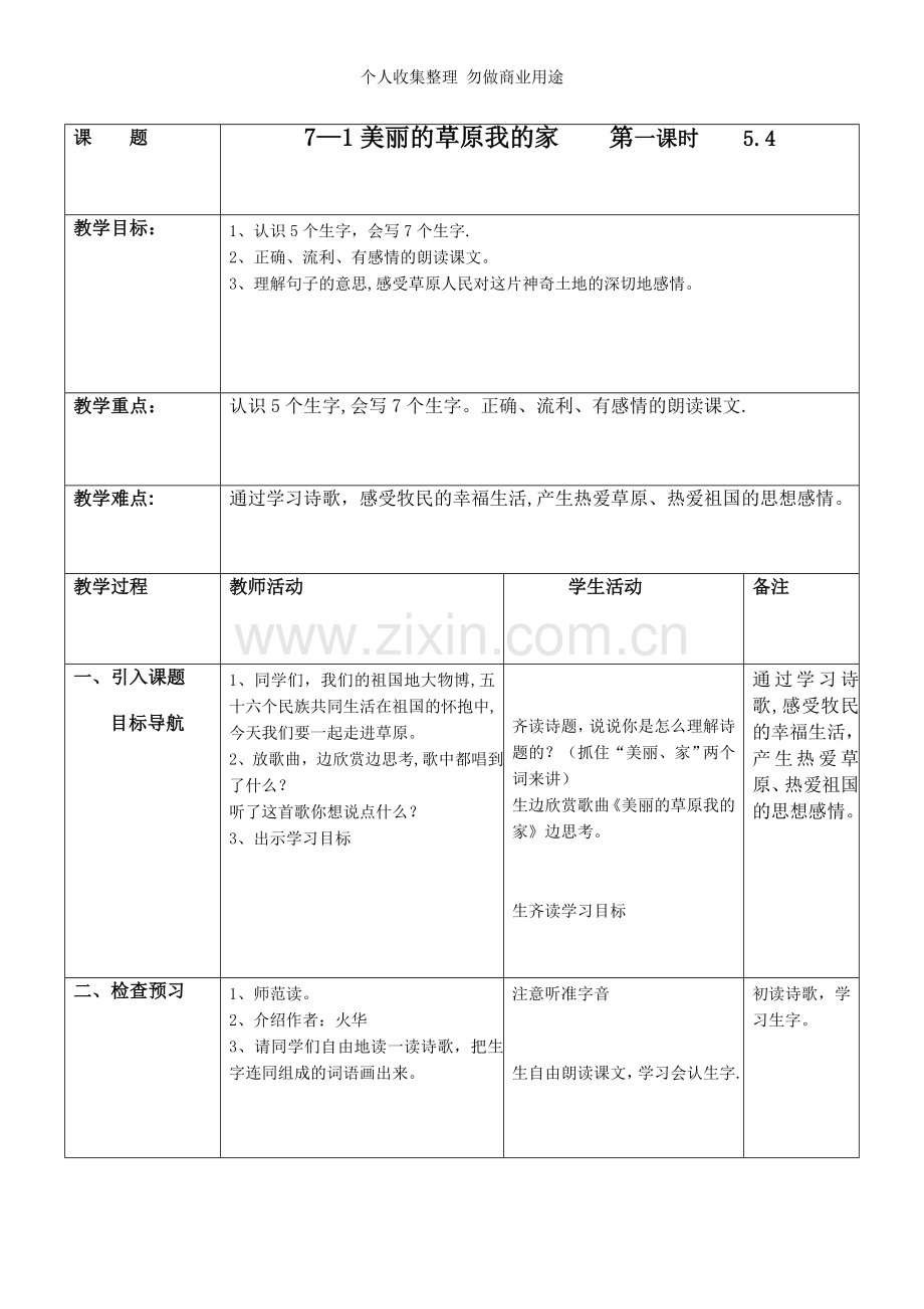 长春版三年下7单元教案.doc_第1页