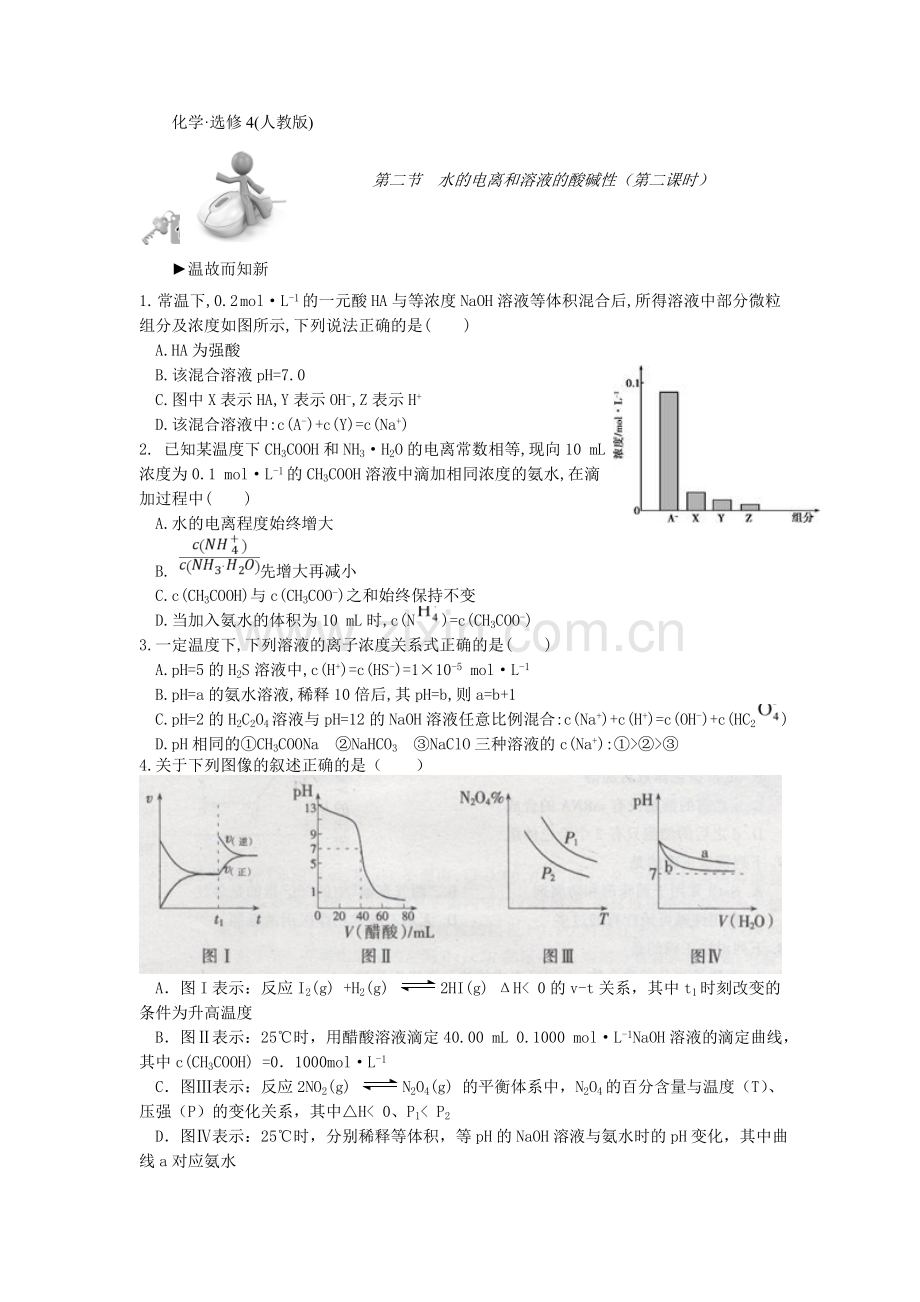 水电离和溶液酸碱性(课时).doc_第1页