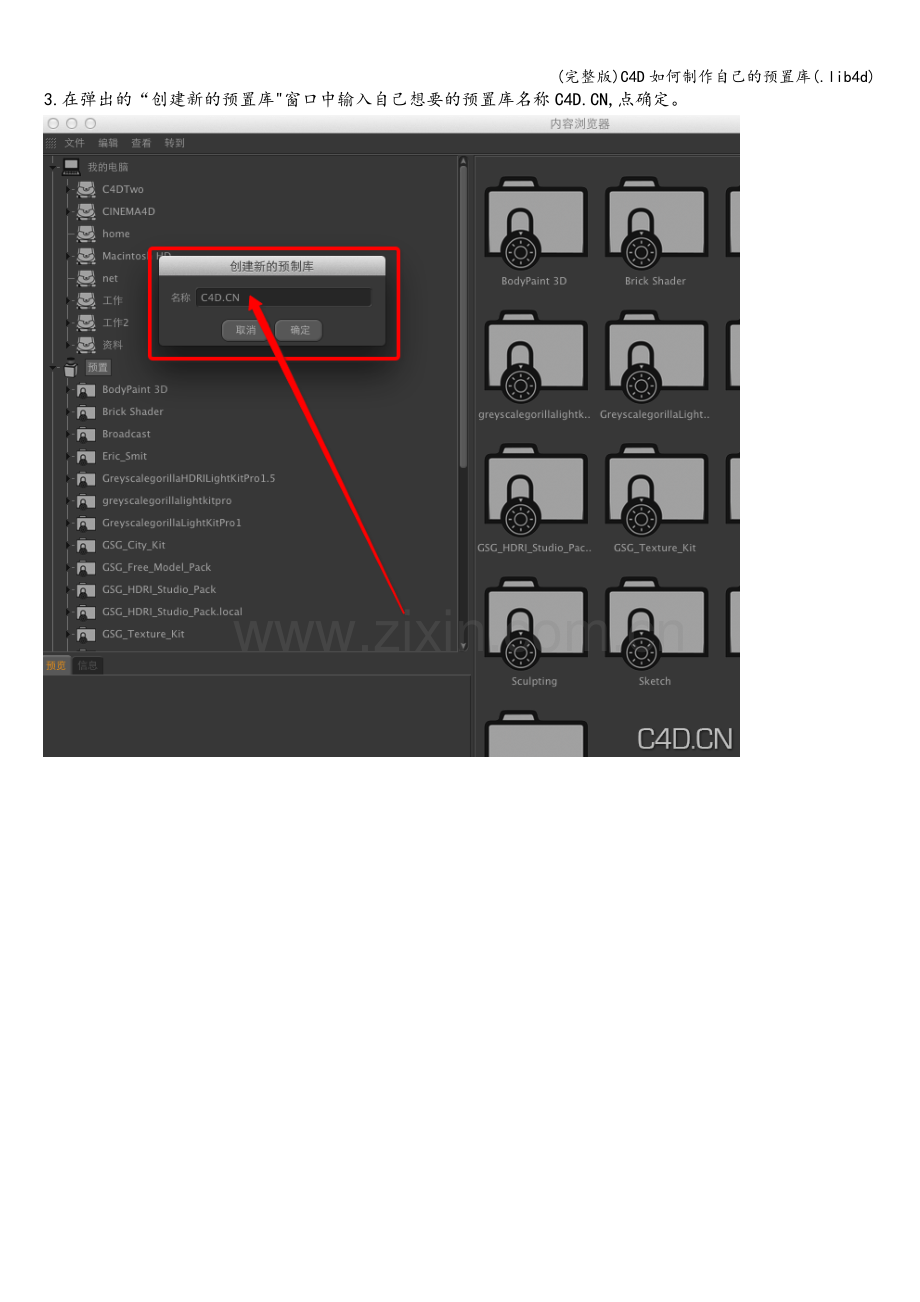 C4D如何制作自己的预置库(.lib4d).doc_第3页