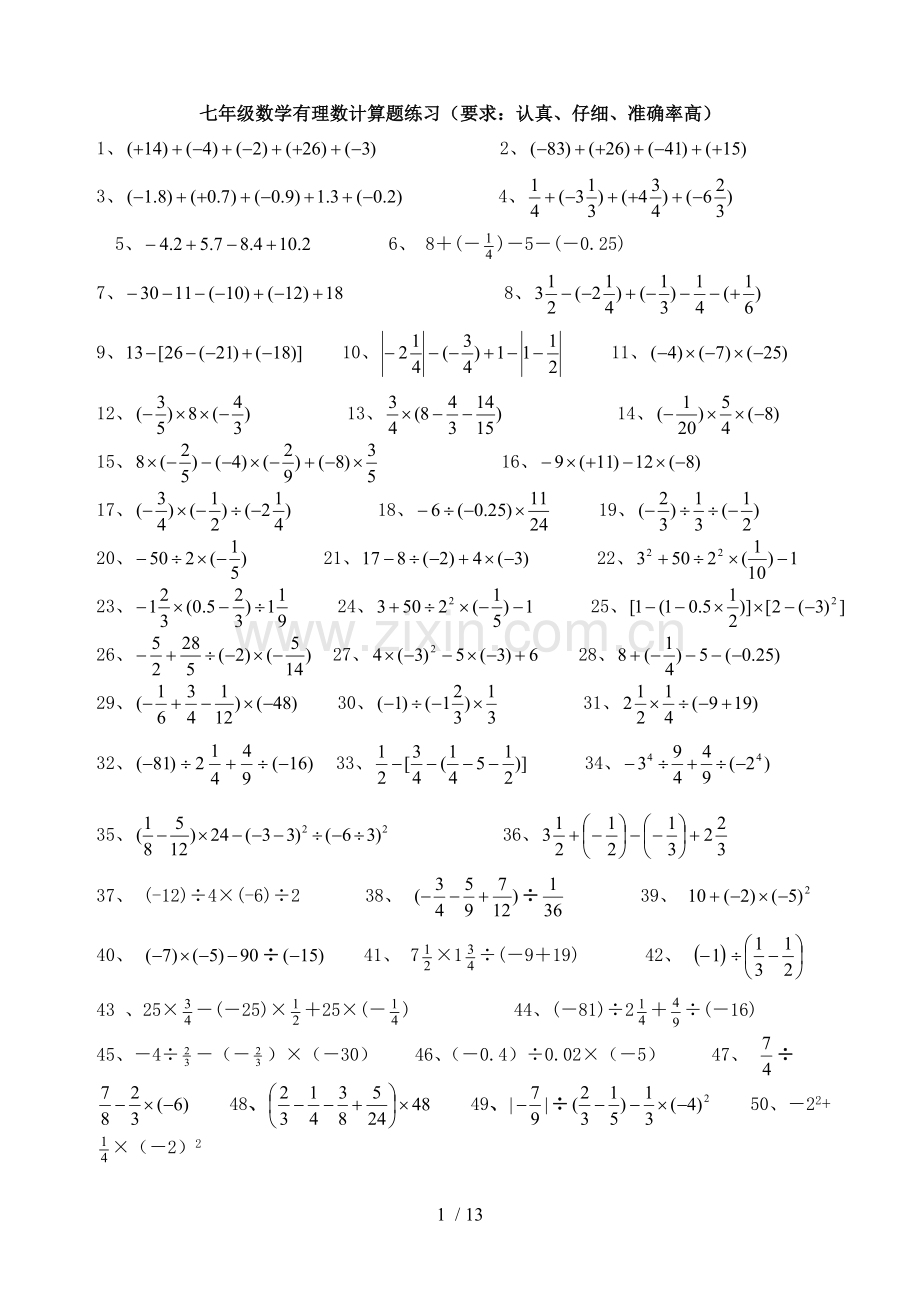 七年级数学有理数计算题测验.doc_第1页