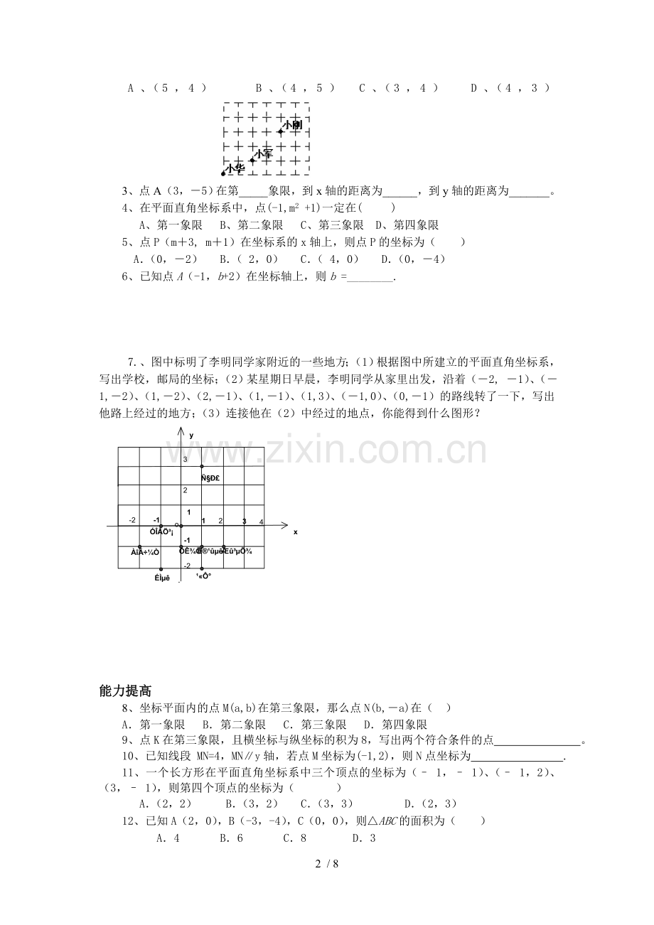 平面直角坐标系优秀教案.doc_第2页