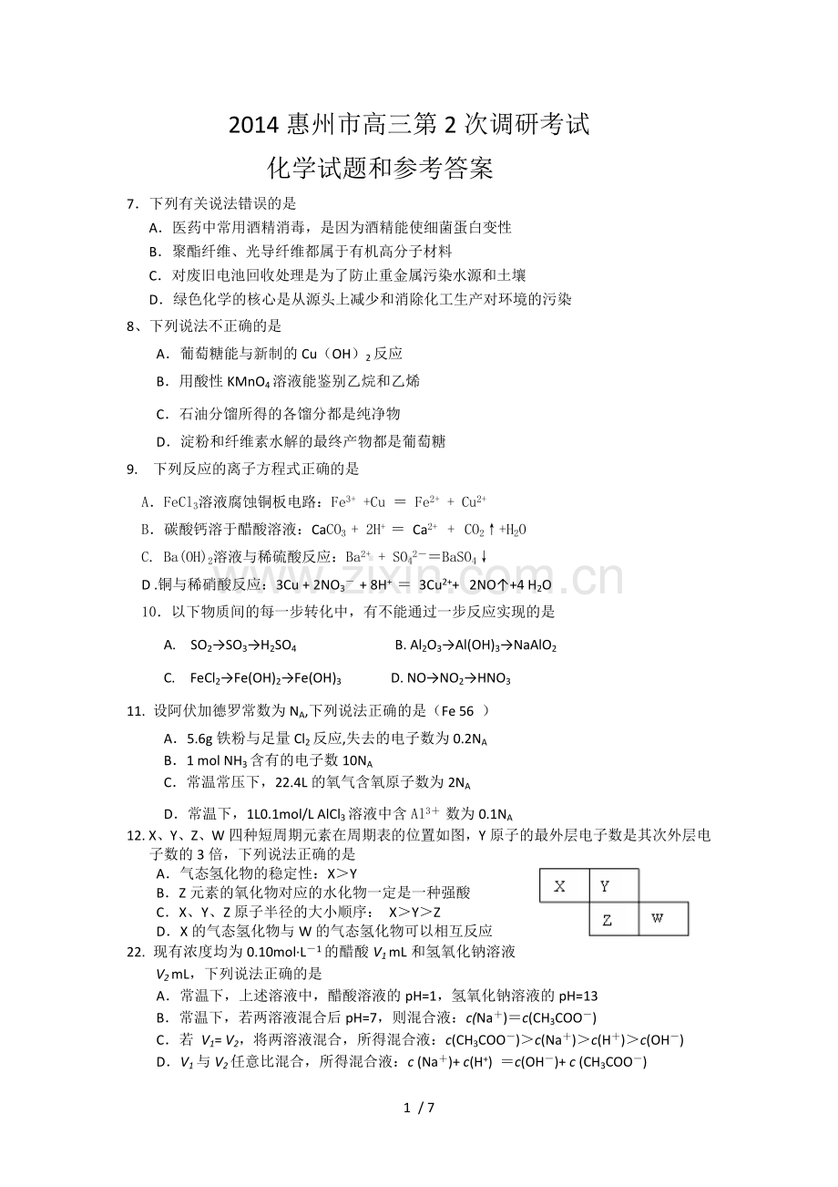 广东惠州市高三上次调研化试题Word含答案.doc_第1页