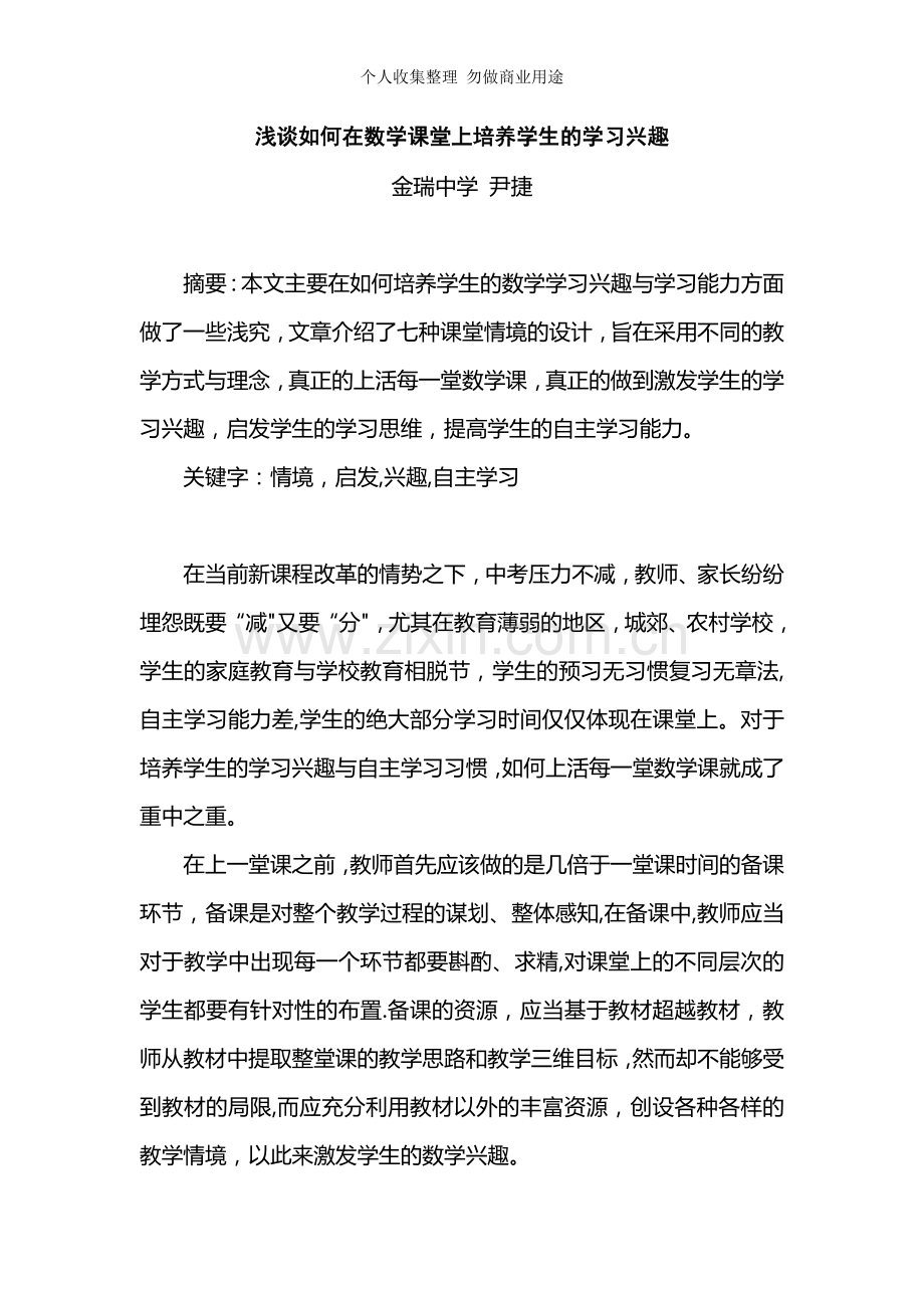 浅谈如何在数学课堂上培养学生的学习兴趣.doc_第1页