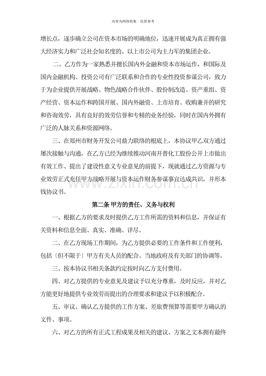 企业战略发展与资本运作财务顾问协议书.doc_第2页