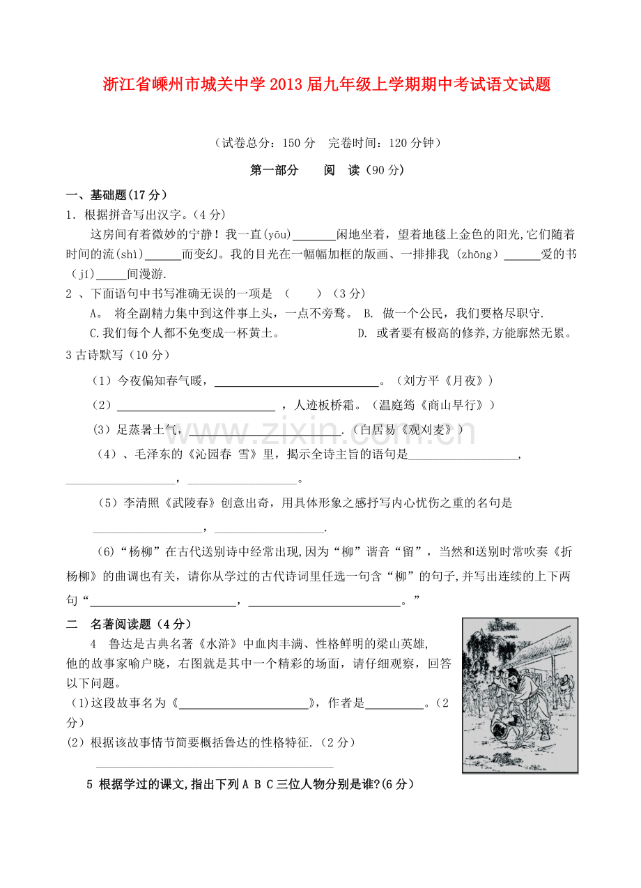 浙江省嵊州市城关中学2013届九年级上学期语文期中试题.doc_第1页