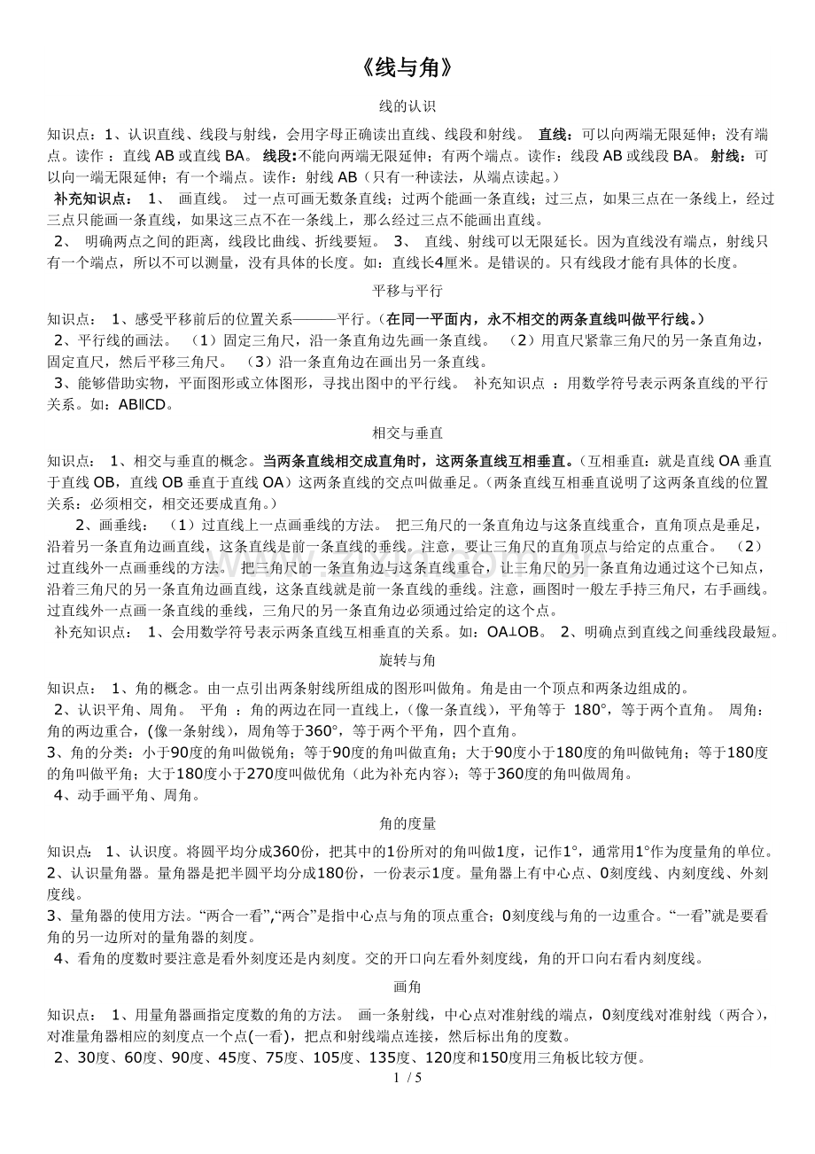 北师大四年级数学上册《线与角》复习测验.doc_第1页