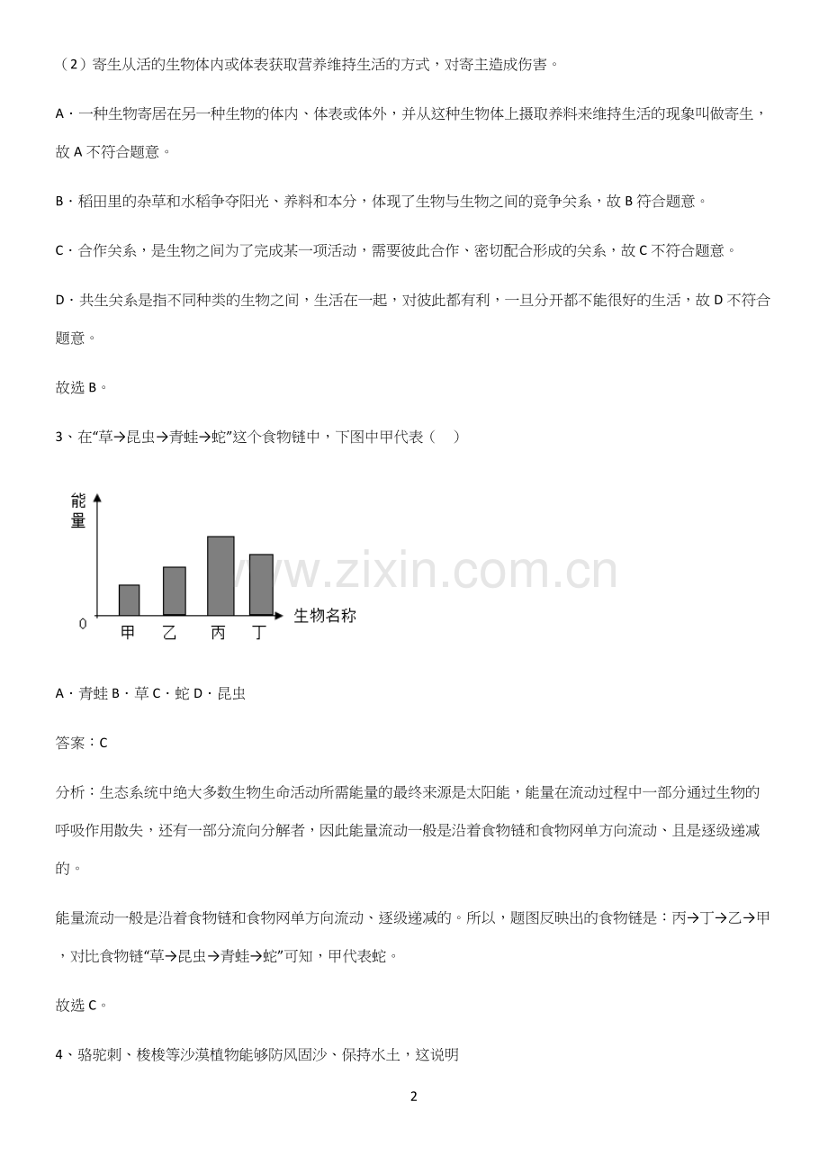 人教版初中生物七年级上册第一单元生物和生物圈解题技巧总结.docx_第2页