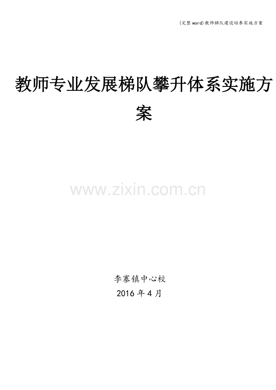 教师梯队建设培养实施方案.doc_第1页