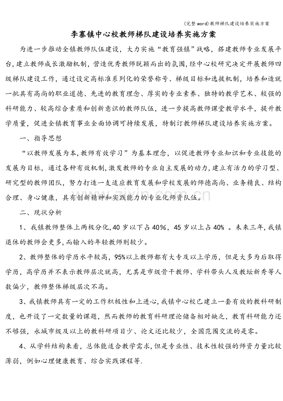 教师梯队建设培养实施方案.doc_第2页