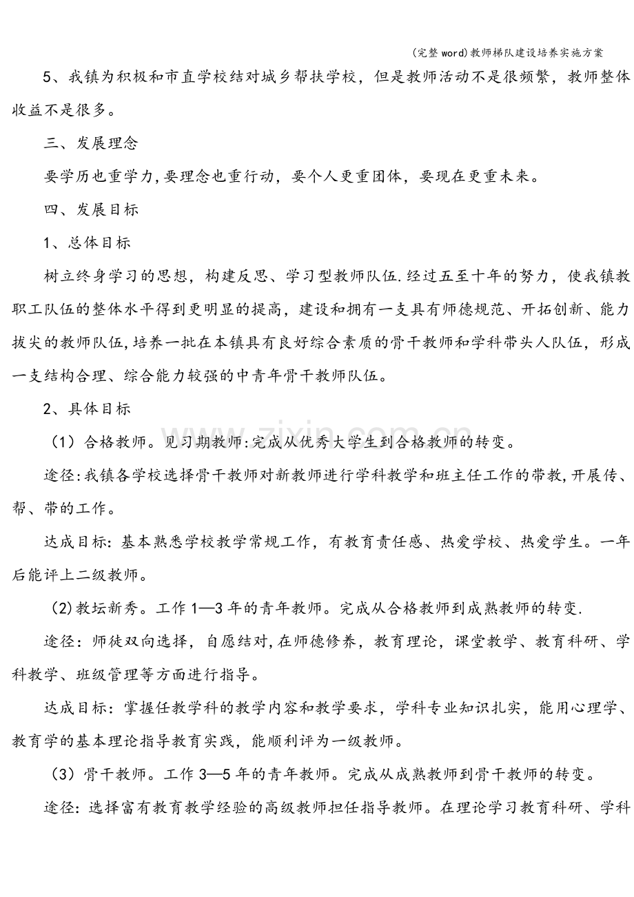 教师梯队建设培养实施方案.doc_第3页