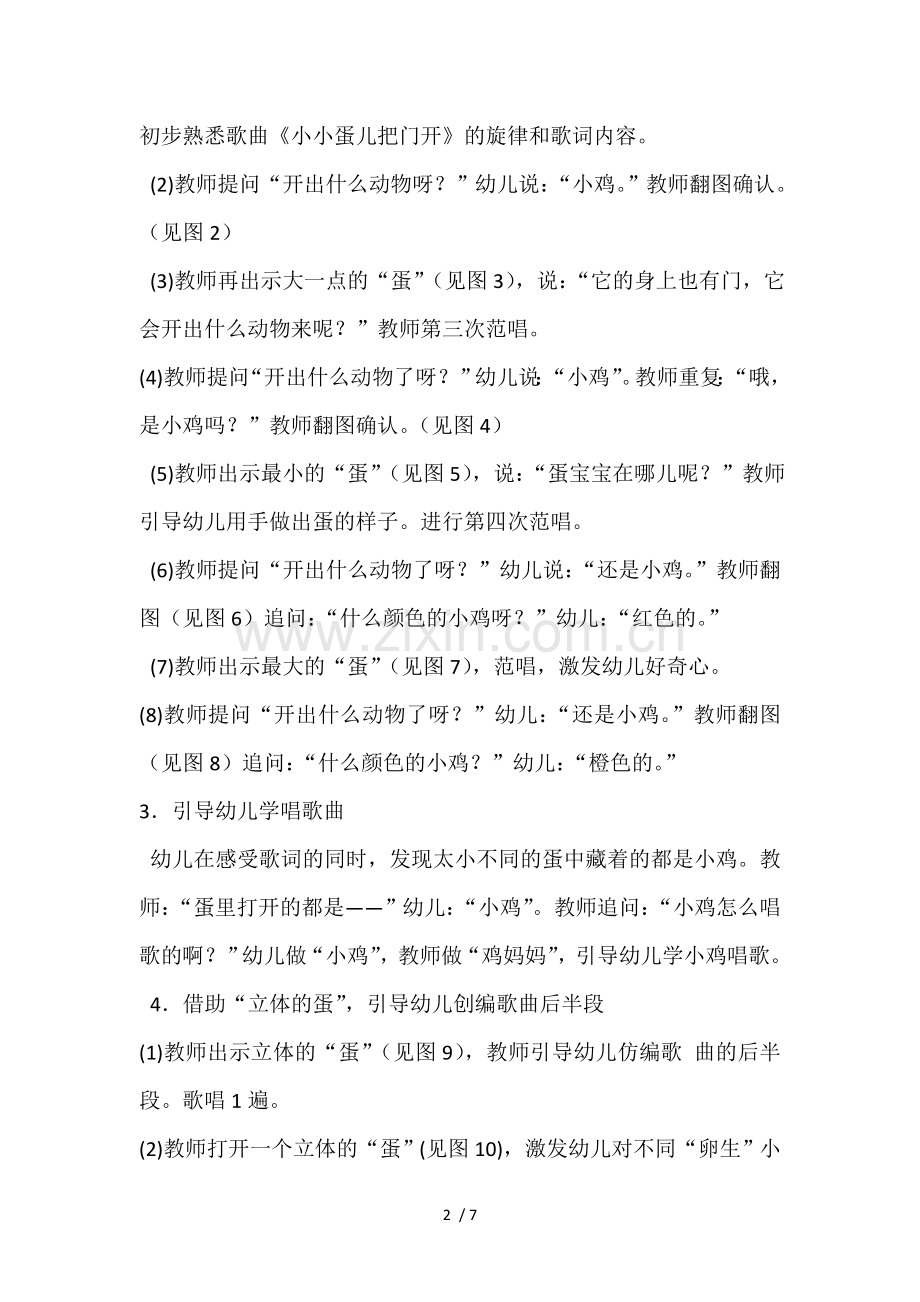 幼儿园音乐游戏化歌唱教活动小班《小小蛋儿把门开》.doc_第2页