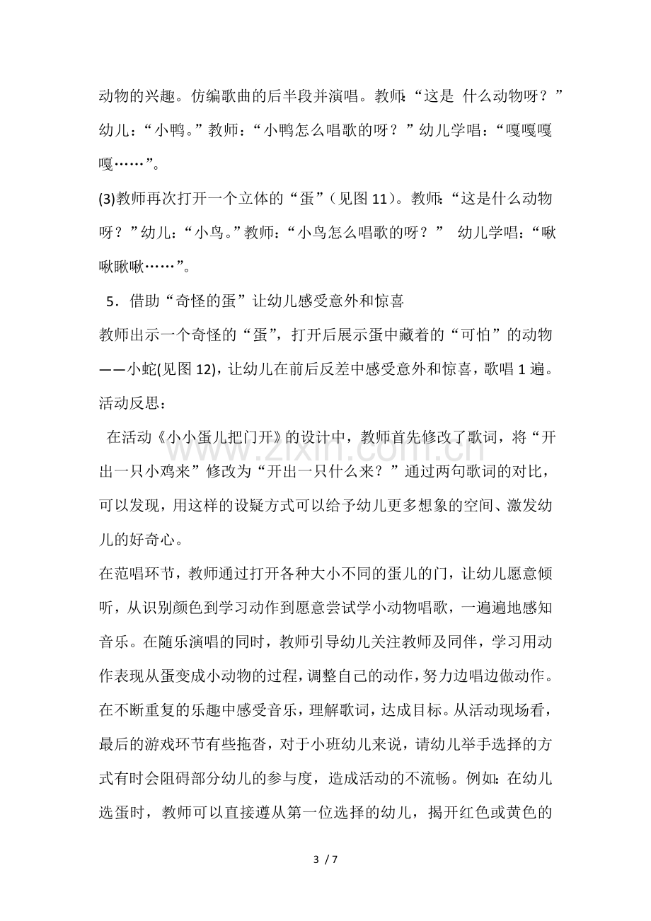 幼儿园音乐游戏化歌唱教活动小班《小小蛋儿把门开》.doc_第3页