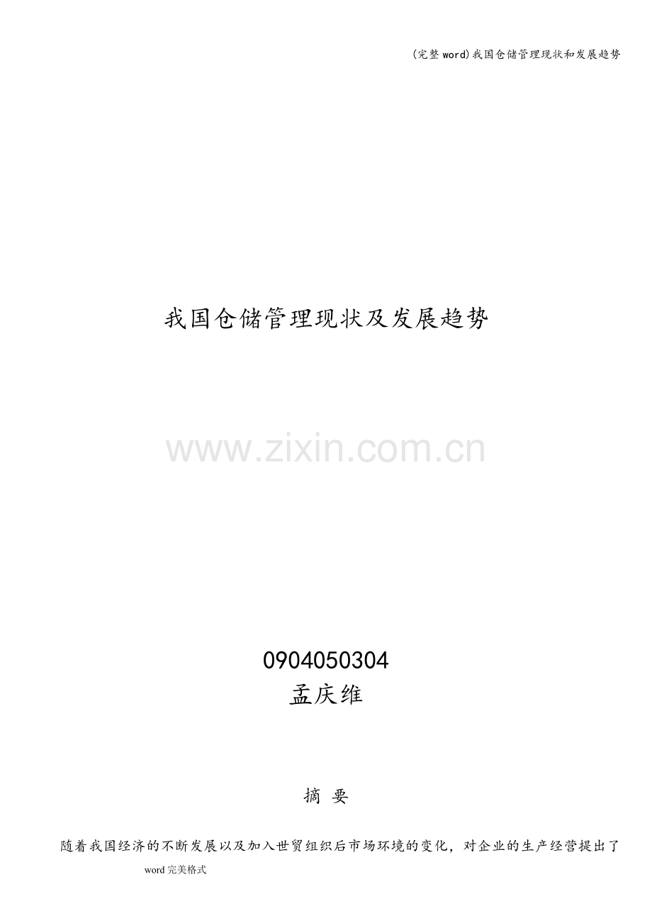 我国仓储管理现状和发展趋势.doc_第1页