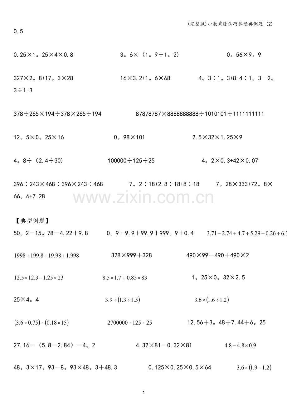 小数乘除法巧算经典例题-(2).doc_第2页