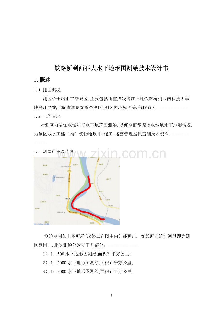 铁路桥到西科大水下地形图测绘技术设计书(第七组).doc_第3页