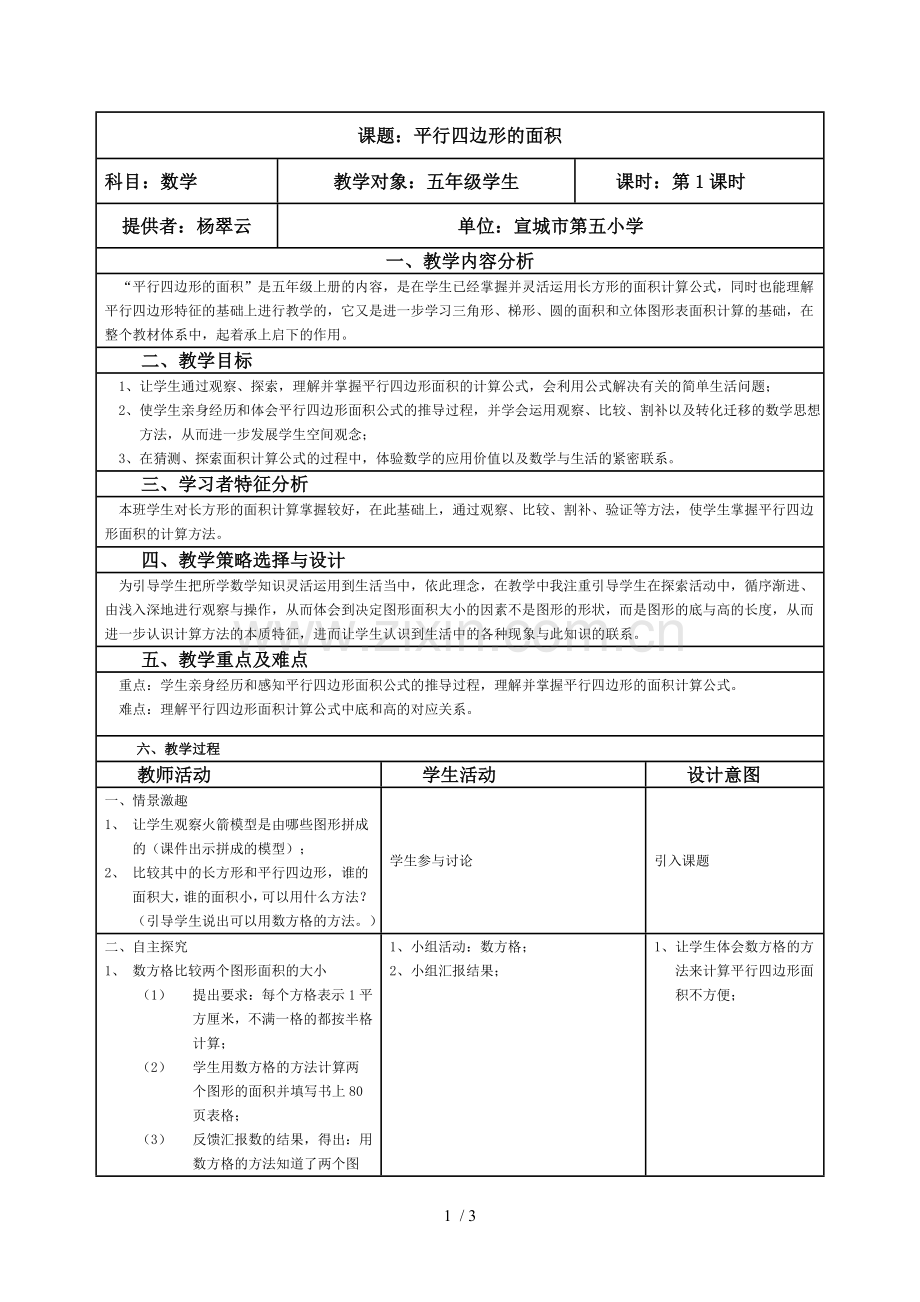 课题：平行四边形面积.doc_第1页