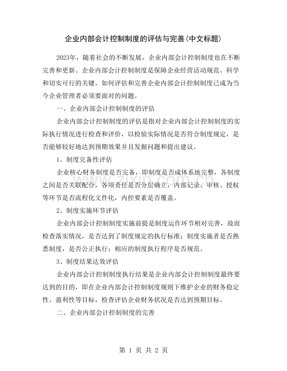 企业内部会计控制制度的评估与完善(中文标题).doc_第1页