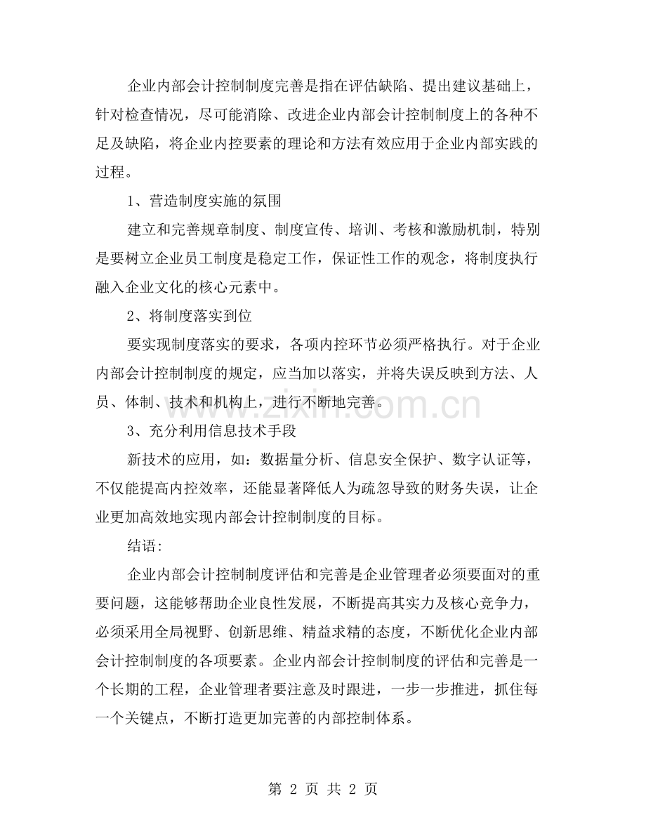 企业内部会计控制制度的评估与完善(中文标题).doc_第2页