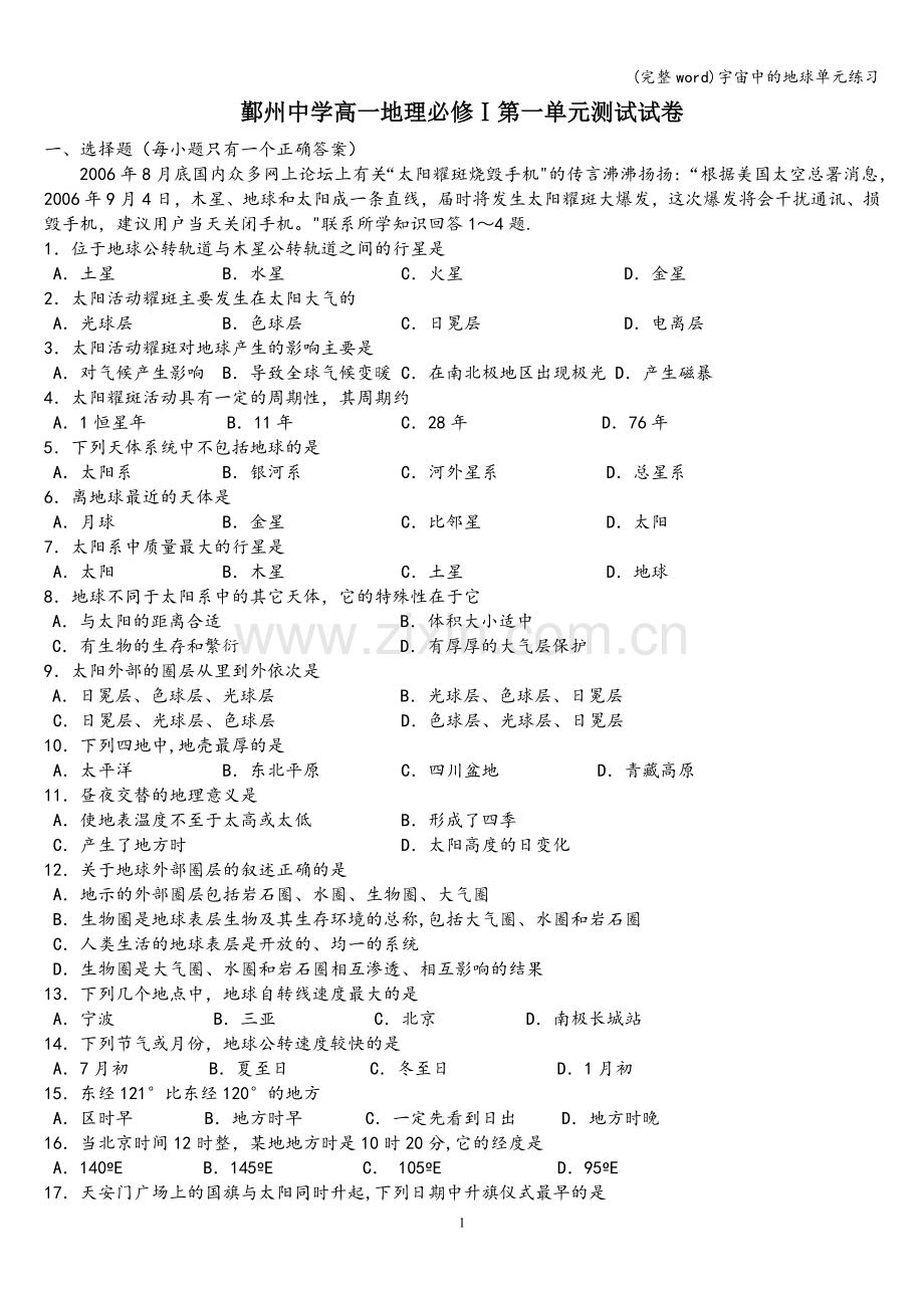 宇宙中的地球单元练习.doc_第1页