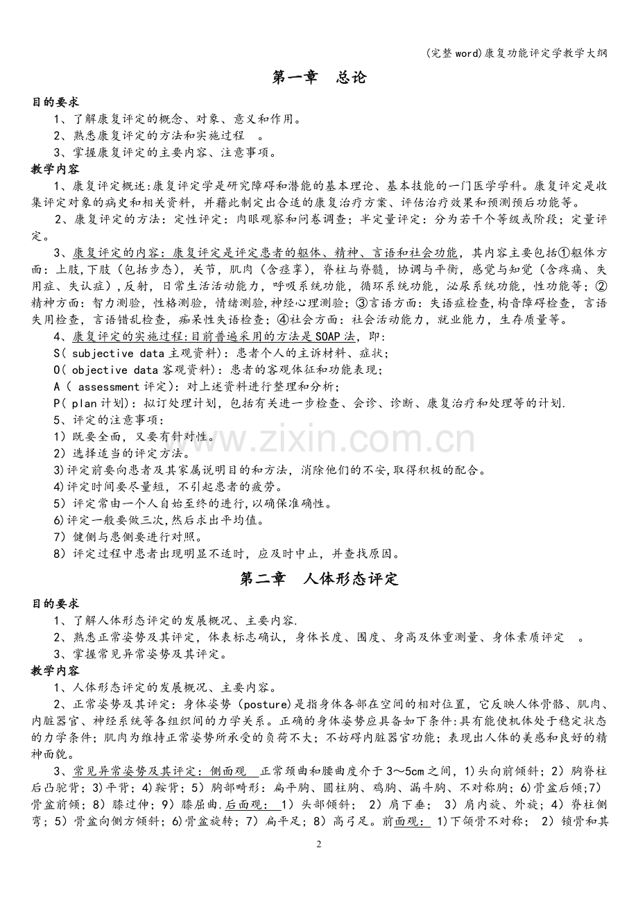 康复功能评定学教学大纲.doc_第2页