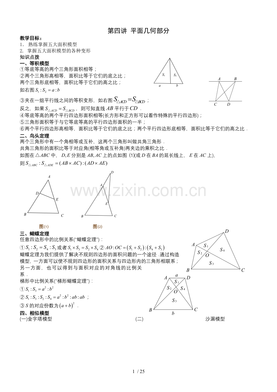 六年级奥数-第四讲.几何-平面部分.教师新版.doc_第1页