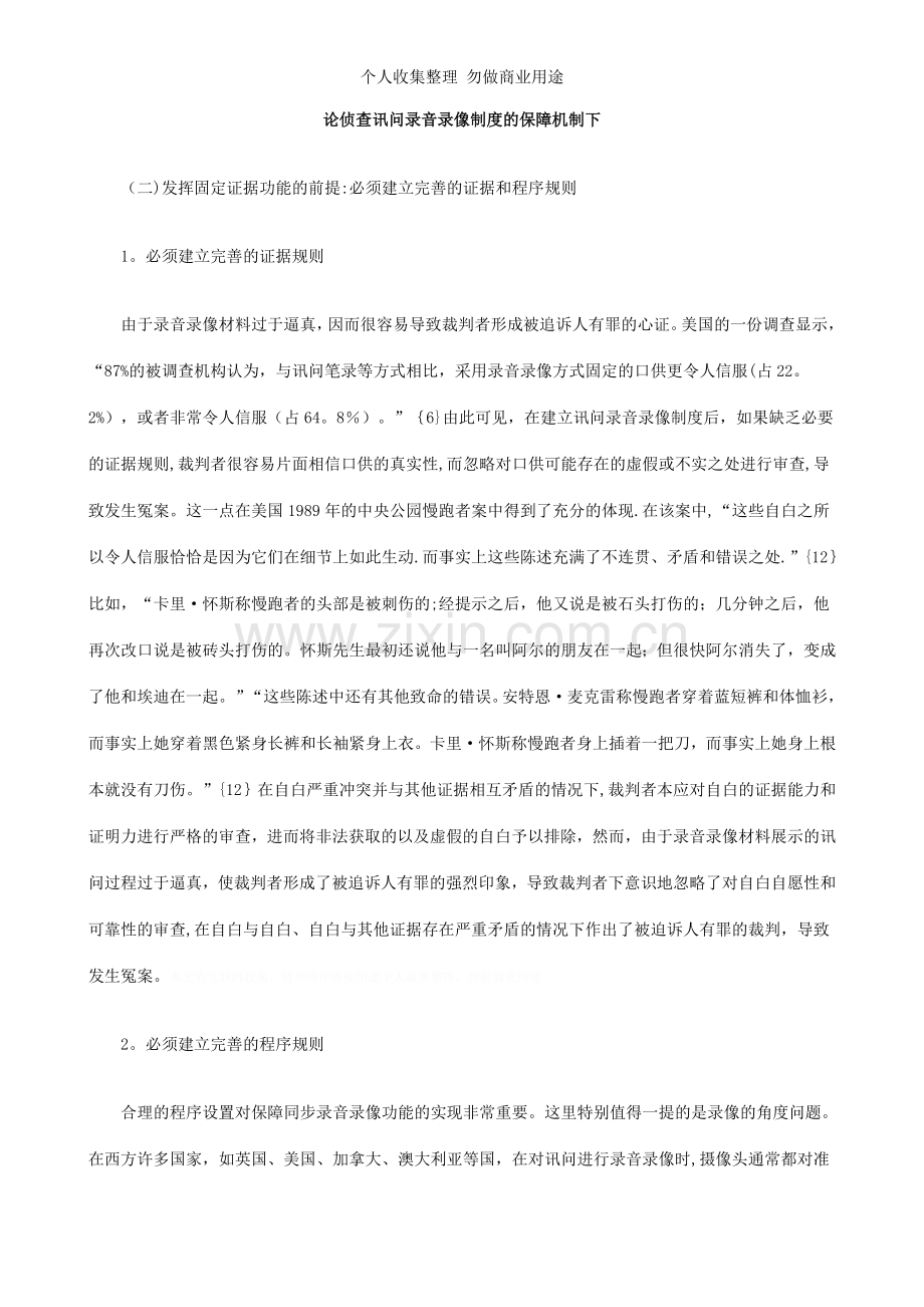 论侦查讯问录音录像制度的保障机制下.doc_第1页