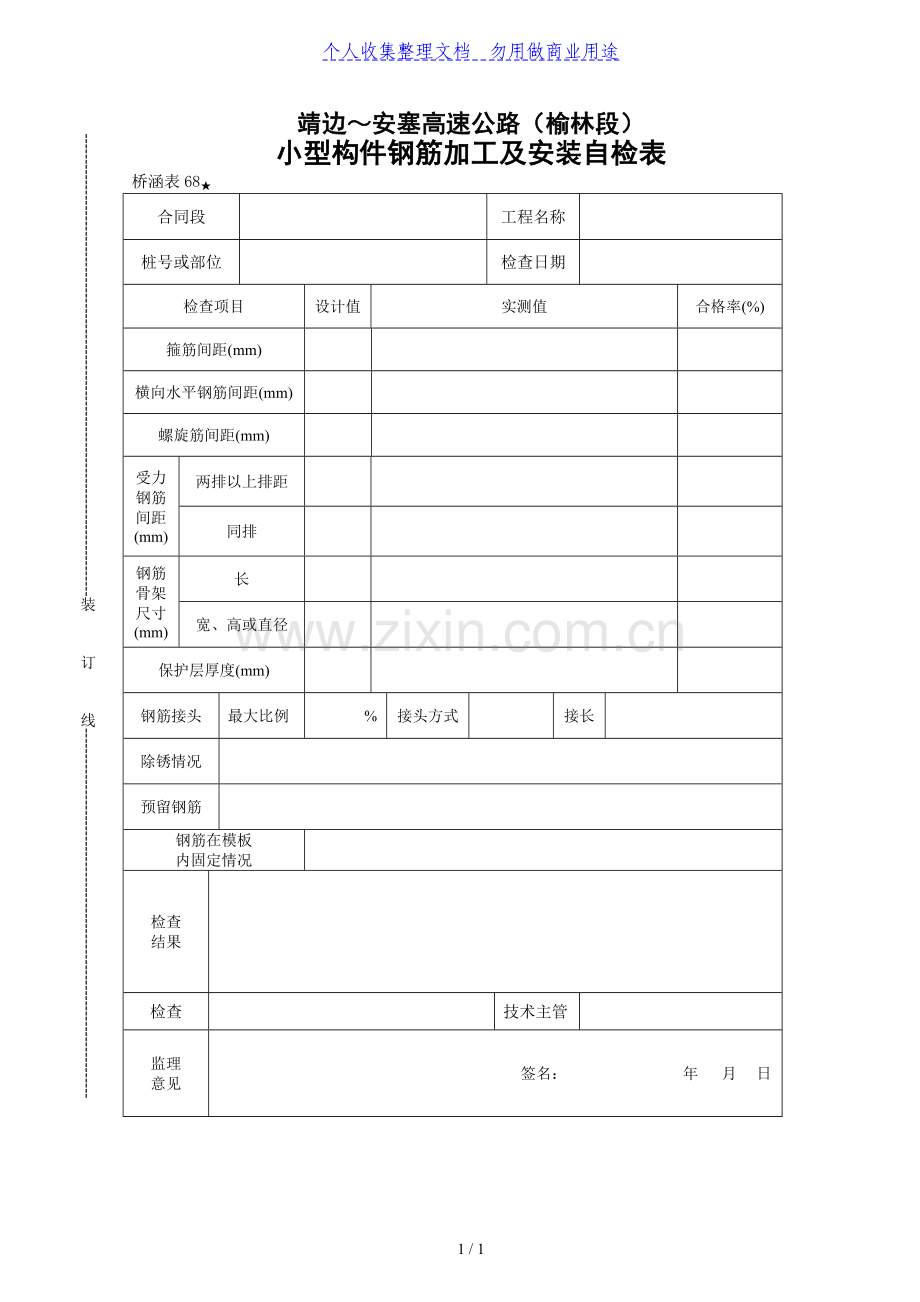 桥表小型构件钢筋加工及安装自检表.doc_第1页