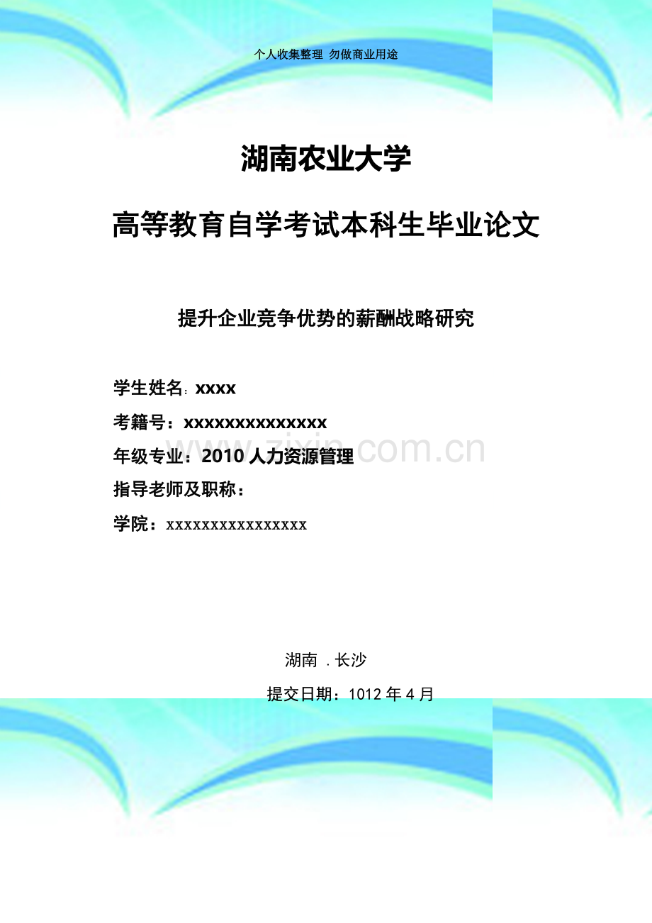 提升企业竞争优势的薪酬战略研究.doc_第3页