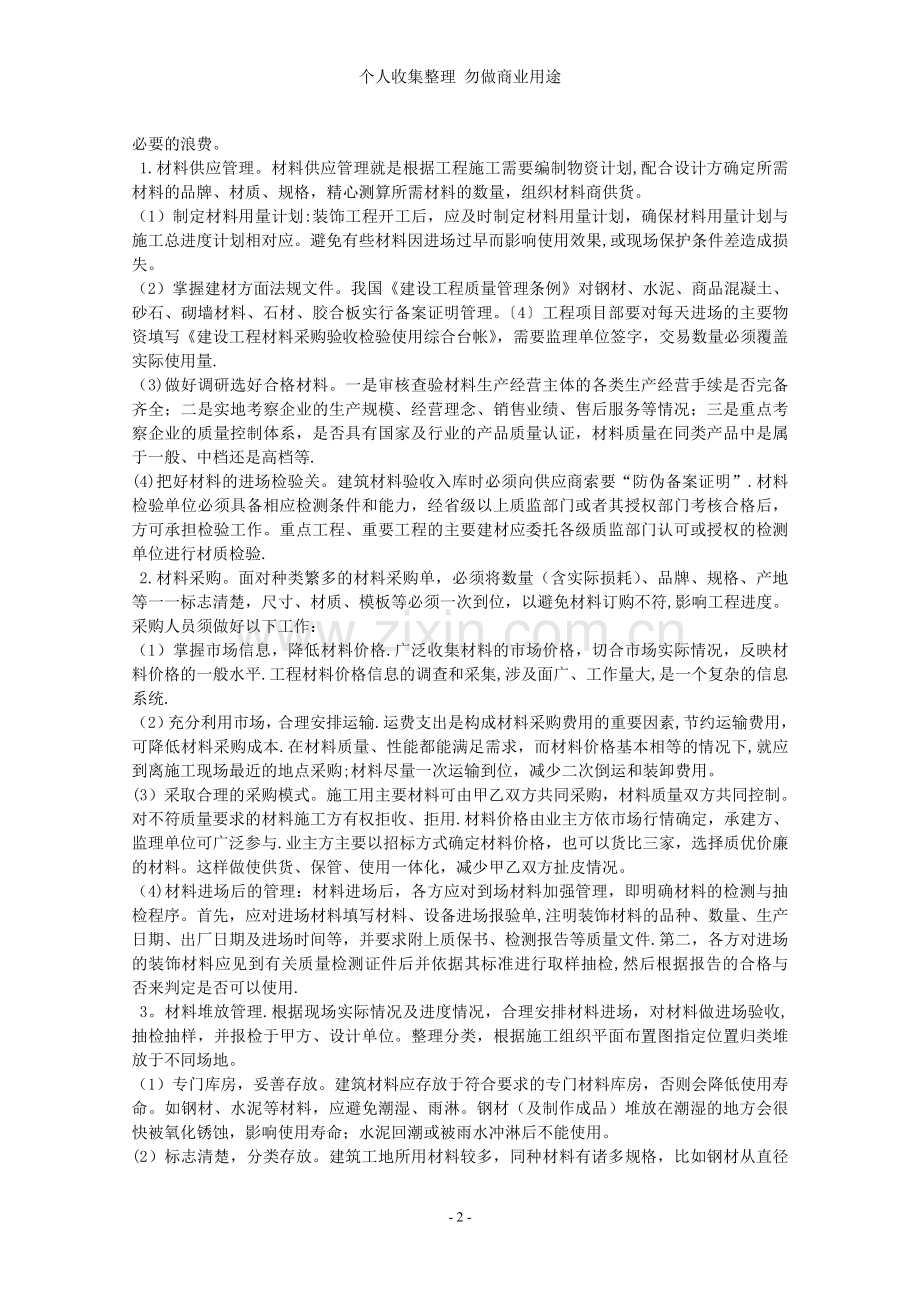 浅论南京鸿业建设工程有限公司物资供应管理.doc_第2页